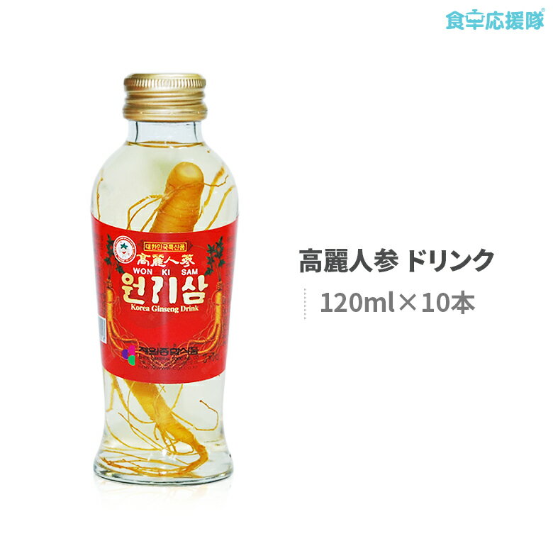 送料無料 高麗人参 ドリンク 120ml 10本 韓国