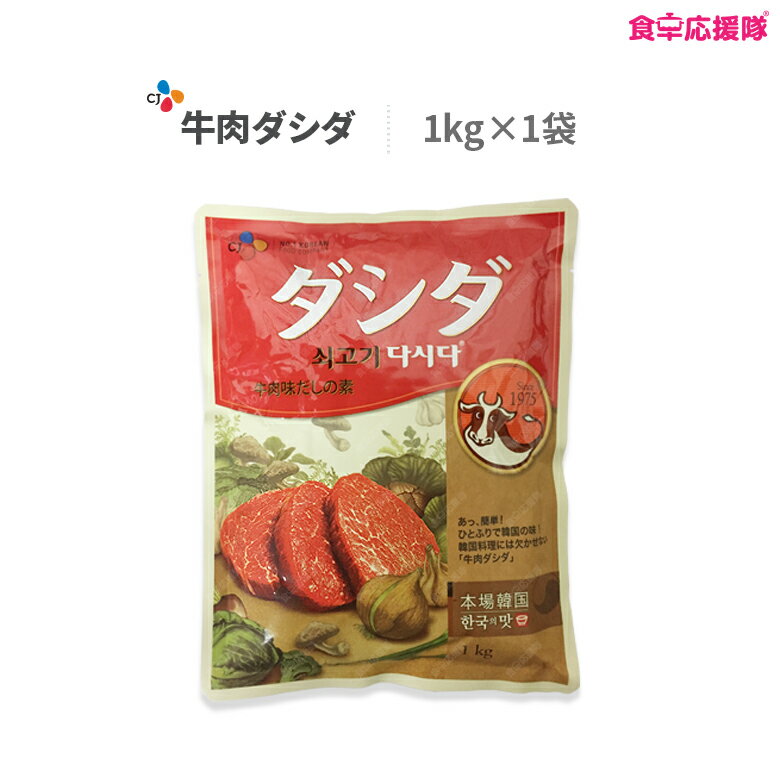 商品詳細 商品名 牛肉 ダシダ 原材料 食塩、混合薬味ミックス（小麦澱粉、食塩、たまねぎ、にんにく、胡椒）、砂糖、粉末醤油、牛脂、とうもろこし澱粉、ブドウ糖、醤油、牛肉エキス、牛肉香辛料、調味料（アミノ酸）(原料の一部に牛肉、小麦、大豆、乳由来のものを含む） 内容量 1kg×1袋 賞味期限 枠外記載 原産国名 韓国 保存方法 直射日光を避け、湿気のない涼しい場所で保存して下さい。 広告文責 株式会社コトラトレーディング【注目キーワード】 ダシダ,韓国調味料,牛肉ダシダ,食卓応援隊,食品,韓国食品