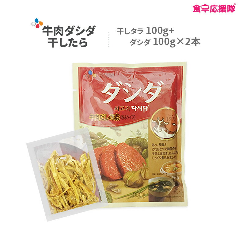 ブゴックセット「干しタラ100g+ダシダ100g×2袋」牛肉出し ダシダスープ 韓国ダシダ 牛ダシダ 韓国調味料 韓国食品