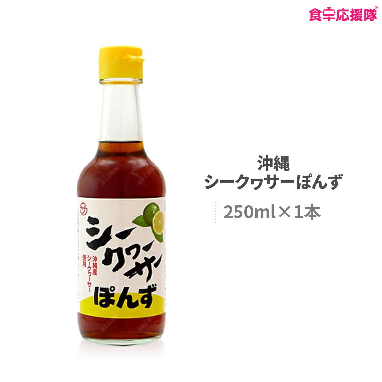 シークヮーサーぽんず 250ml シークワーサー ポン酢