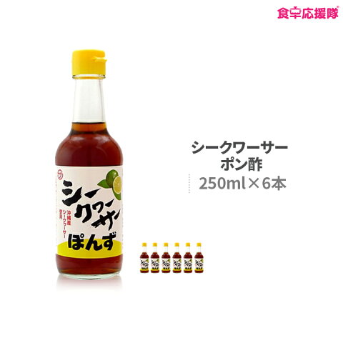 シークワーサー シークヮーサー ポン酢 250ml 6本