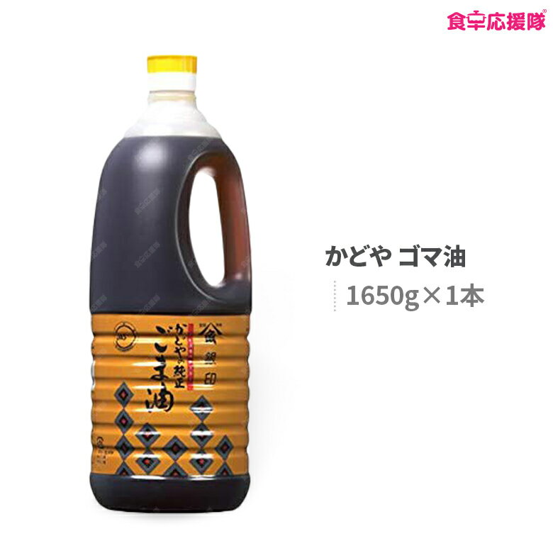 商品詳細 商品名 かどや ごま油 原材料名 食用ごま油 内容量 1650g　　 商品内容 良質のごまを香ばしく煎り、搾油。 風味が強く、ごま特有の芳醇な香味づけにぴったりです。 使用例として、中華料理・焼き肉、加工食品などにおすすめです。 使いやすいポリボトル。 大容量の為コストパフォーマンスにすぐれております。ごまの小さな粒は栄養の宝庫、健康習慣に大きく貢献します。特にセサミンは活性酸素を撃退する抗酸化物質で腸で体内に吸収され血管で運ばれて肝臓で効果を発揮するので二日酔いやストレス防止にも役に立ちます。　　 賞味期限 枠外記載 原産国名 日本 保存方法 直射日光を避け、湿気のない涼しい場所で保存して下さい。 その他 広告文責：株式会社コトラトレーディング Tel:03-5647-8339