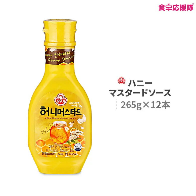 ハニーマスタードソース 265g 12本 オットギ Honey Mustard Sauce