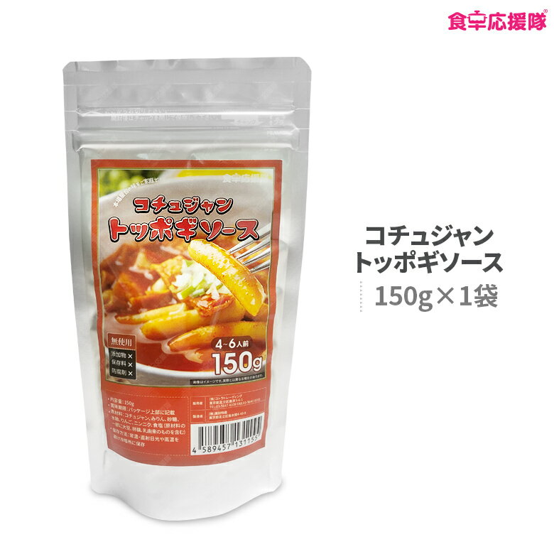 トッポギソース 150g 4〜6人前 コチュジャントッポギソース 手作り トッポギのたれ トポッキソース