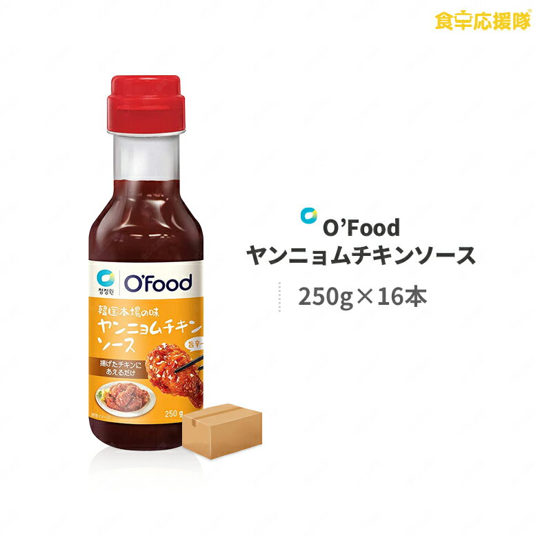 清浄園 ヤンニョムチキンソース 250g×16本 1ケース O'Food