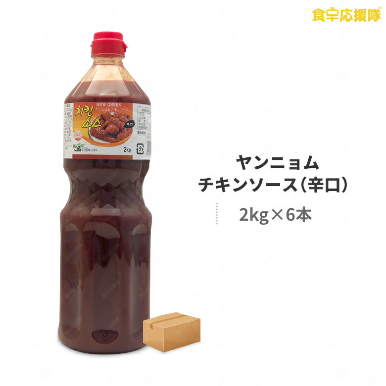 ヤンニョムチキンソース 辛口 2kg×6本 1ケース ヤンニョムだれ チキンソース NEW GREEN