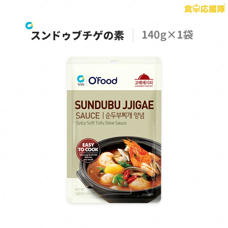 清浄園 スンドゥブチゲの素 140g 濃縮タイプ O’Food チョンジョンウォン スンドゥブ チゲソース ヤンニョム 鍋の素 グルメレシピ 韓国調味料