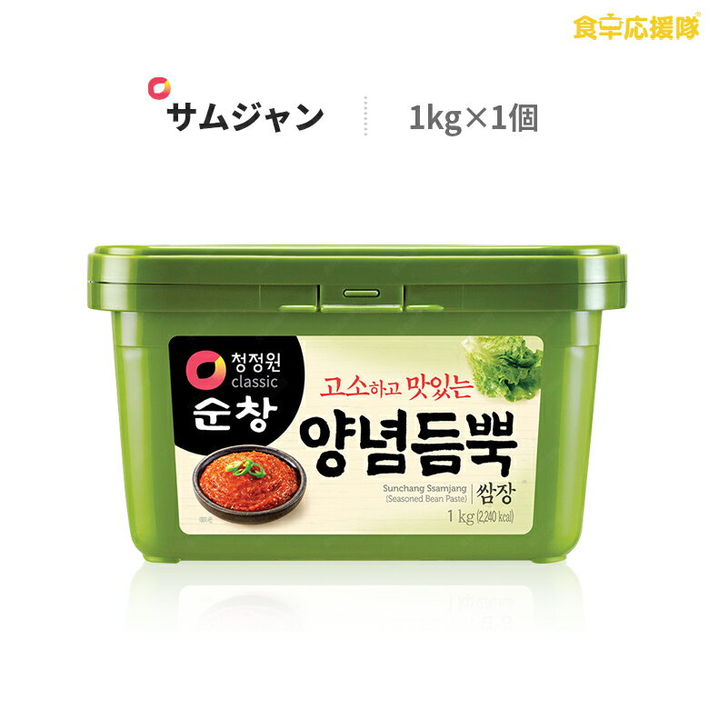 商品詳細 商品名 スンチャン サムジャン(韓国味噌) 内容量 1kg 原材料 大豆、小麦粉、精製麦、食塩、水飴、精製水、こうじ、酒精、唐辛子粉、ニンニク、生姜油、ねぎ、からし粉末、ごま、調味料（アミノ酸など） 原産国 韓国 賞味期限 商品枠外記載 保存方法 直射日光を避け、湿気のない涼しい場所で保存して下さい。 商品内容 サムジャンは、美味しいコチュジャンと味噌にニンニク、ゴマなどの薬味が入ったサッパリして香ばしい味で、肉と野菜の両方に合います。サンチュ味噌とも呼ばれており、生の野菜につけて食べても良いし、韓国料理に必ず入る薬味が入っておりますので、味噌チゲ鍋にも使用できます。 広告文責 株式会社コトラトレーディング Tel:03-5647-8339 FAX:03-5647-8331【注目キーワード】 サムジャン サムギョプサル 韓国味噌 韓国調味料 食卓応援隊 食品 韓国食品