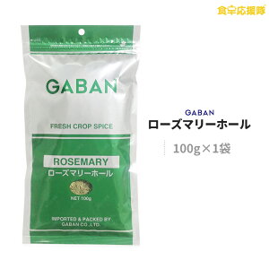 GABAN ローズマリーホール 100g ローズマリー ハーブ 香草 調味料 ギャバン