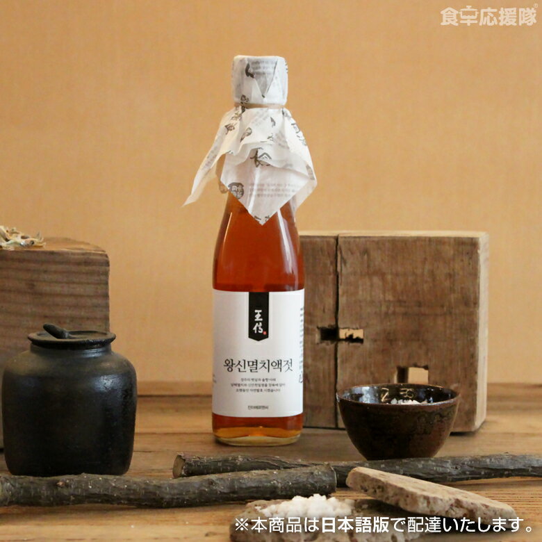 [スーパーセール]王信魚醤 2年熟成 300ml ジャントク発酵 フィッシュソース Wangshin Fish Sauce ワンシン 魚醤 アンチョビ ナンプラー イワシエキス パスタ、味噌汁、焼肉のたれ、ナムル 2