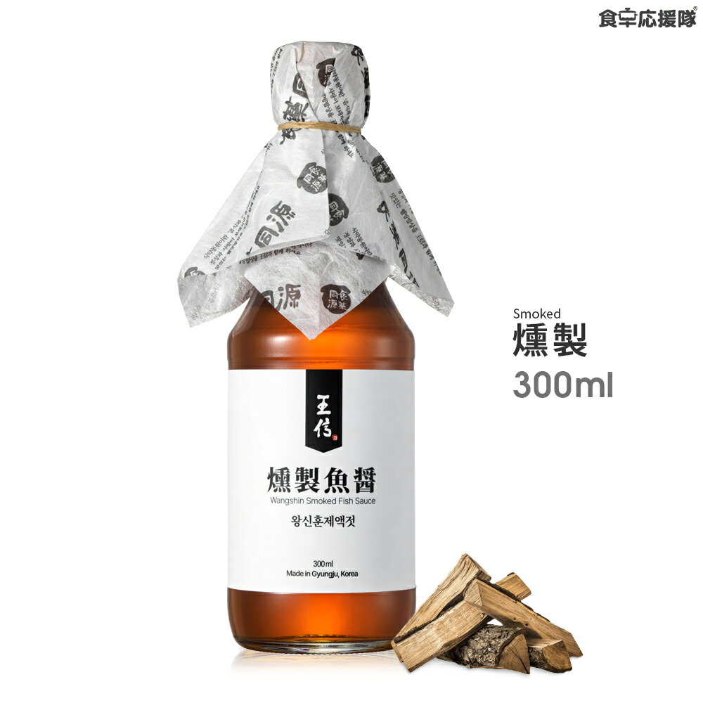 「15日まで特価!」王信 燻製魚醤 2年熟成 300ml ジャントク発酵 スモークフィッシュソース Wangshin Smoked Fish Sauce ワンシン 魚醤 アンチョビ ナンプラー イワシエキス パスタ、味噌汁、焼肉のたれ、ナムル