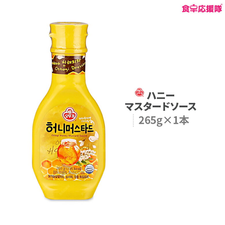 商品詳細 商品名 オットギ ハニーマスタードソース 内容量 265g　　 原材料 精製水、植物性油脂、[外国産（アルゼンチン、米国、中国など）]、調製マスタード13％（米国産：酢、マスタード、塩、ターメリック、パプリカ）、液状果糖、白砂糖、発酵酢（酒精、発酵栄養源）、アカシア蜂蜜6％（国産）、マスタードペースト2.5％（米国産）、ヨンギョジャ1.29％（マスタード分：カナダ産）、精製塩、卵黄液、オレンジ食物繊維、キサンタンガム、マスタード分0.4％（カナダ産）、香味油、乾燥糖蜜、酵素製剤、香辛料、栄養強化剤 原産国 韓国 賞味期限 枠外記載 保存方法 直射日光を避け、湿気のない涼しい場所で保存して下さい。 商品内容 マスタードの辛さとハチミツの甘さが美味しく調和しているので、フライドチキン、ナゲット、フライドポテト、ソーセージ、サラダなどあらゆる料理にお使いいただけます。 製造元 オットギ 広告文責 株式会社コトラトレーディング Tel:03-5647-8339【注目キーワード】 食卓応援隊 食品 韓国食品 マスタードオイル　マスタードパウダー　マスタードシード マスタードソース ソース