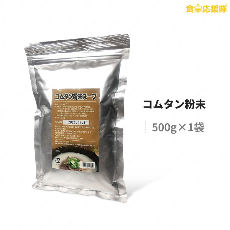 MIMI FOOD コムタンスープ 500g 約50食分 粉末タイプ コムタン 濃縮スープ ゴムタンの素 コムタンの素 料理の素