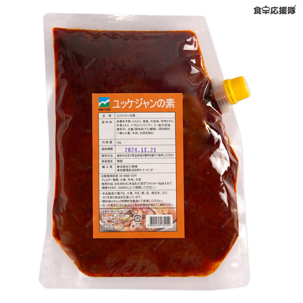 業務用 ユッケジャンの素1kg 最大100食分 韓国食品 韓国料理 ユッケジャン スープ ユッケジャンクッパ