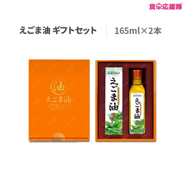 送料無料 えごま油 韓国 2本セット GOSEI　贈り物 ギフト 165g×2本