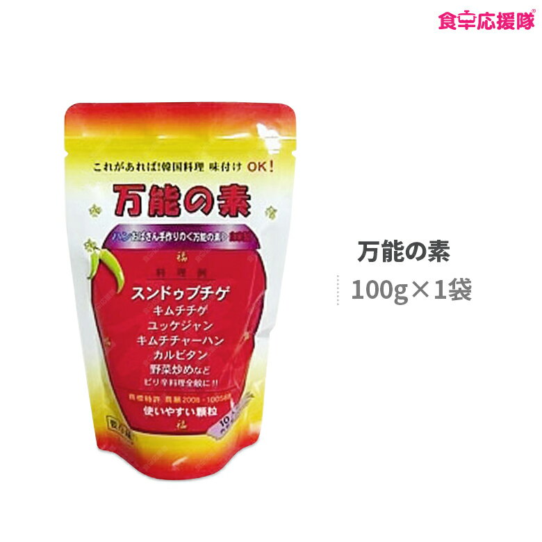 万能の素 調味料 100g 韓国料理の素 純豆腐 スンドゥブ チゲ スープ チャーハン メディア テレビ 雑誌 ハンおばさん