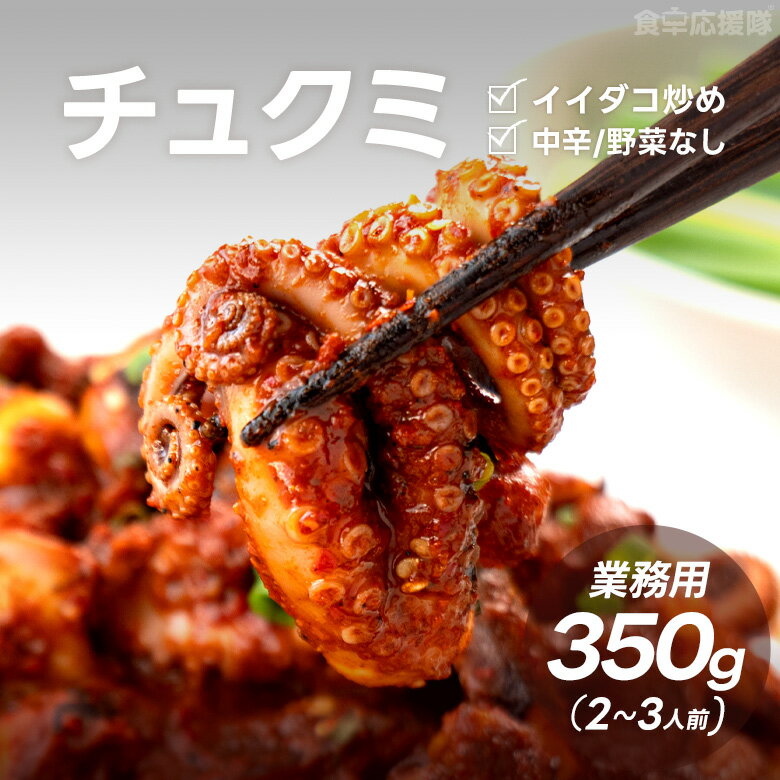 食卓応援隊 チュクミ炒め ミールキット 350g / 本場の辛さ 韓国料理 韓国食品 イイダコ 甘辛炒め 簡単調理