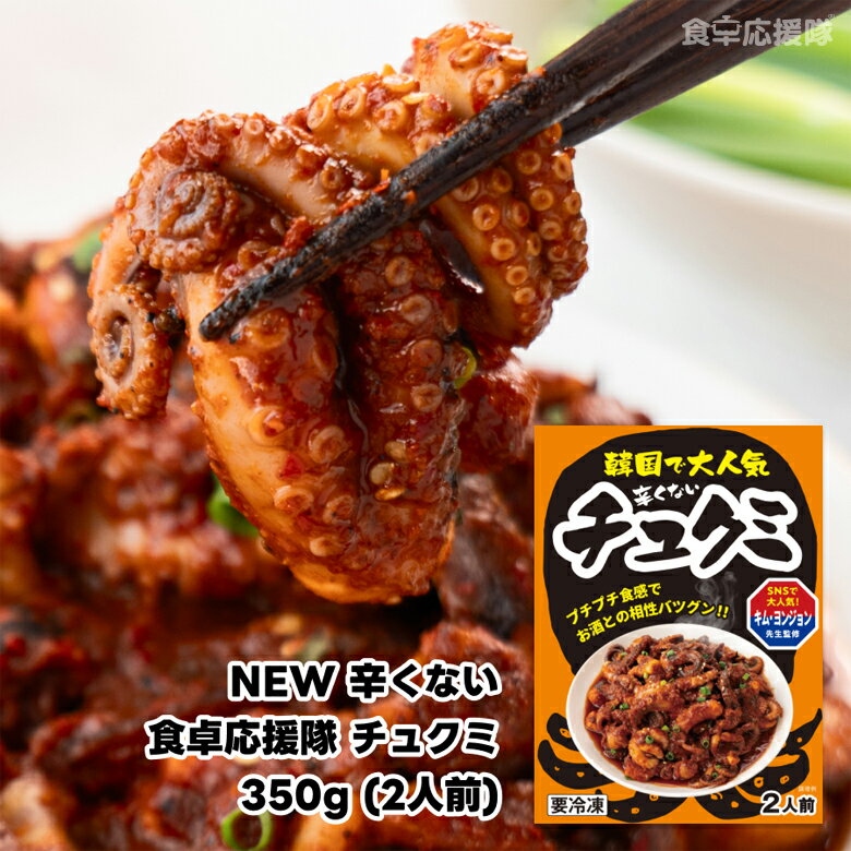 食卓応援隊 辛くないチュクミ 350g イイダコ 韓国料理 業務用 チュクミ炒め 中辛 龍頭洞チュクミ 韓国食品 ミールキット