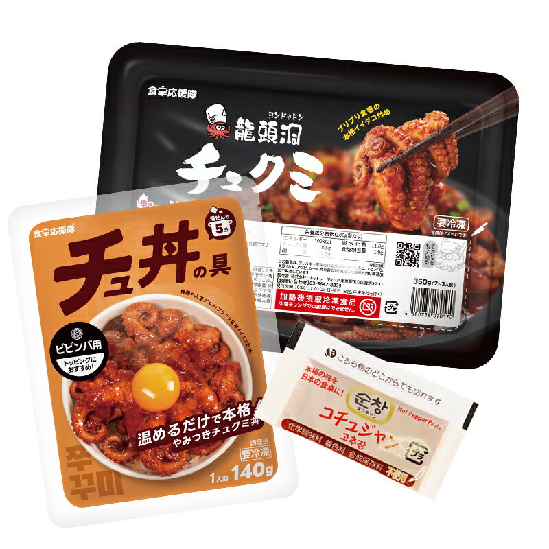 【30%引きSALE+ポイント10%UP!BLACK FRIDAY限定!】激辛 龍頭洞チュクミ 350g + チュ丼の具&コチュジャン付き 韓国料理 チュクミミ...