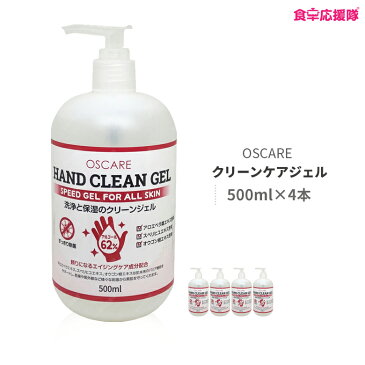 消毒ジェル 大容量 500ml×4本 ハンドクリーンジェル 日本版 アルコールジェル 手指消毒 アルコール62％ 除菌ジェル Hand clean gel 16.9 fl.oz. Alchol 62%