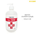 ★緊急事態宣言応援特価！ボテム ハンドクリーンジェル 500ml 除菌ジェル エタノール70％