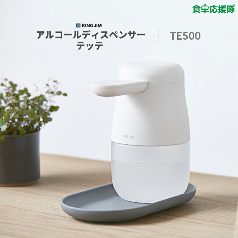 【あす楽、即納】キングジム アルコールディスペンサー テッテ tette TE500