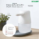 アルコールディスペンサー テッテ TE500+ アルコール75% 500ml ×6本セット tette