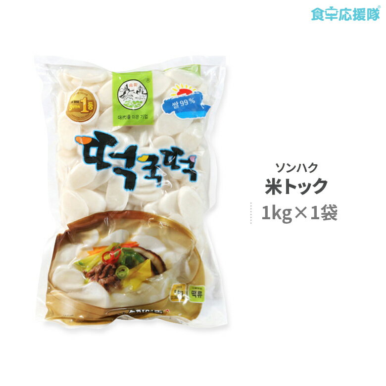 ★★訳あり トック用もち 米トック 1kg 韓国餅スープ ソンハク 韓国餅 韓国食品　賞味：2024.04.26～