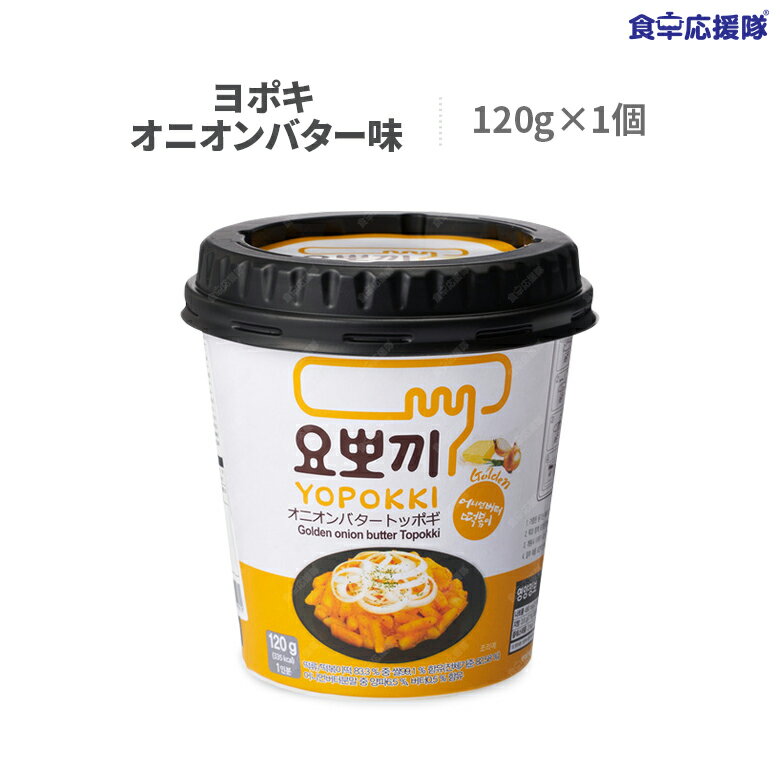 商品詳細 商品名 ヨポキ オニオンバター味 内容量 120g(トッポギ餅100g、ソース20g) 原産国 韓国 原材料 トッポギ(ソース付)/原材料名【トッポギ餅】米(アメリカ産)、食塩/ph調整剤、酒精【ソース】砂糖、チーズ混合粉末(ナチュラルチーズ、パーム油、乳糖、食塩)、ホエイパウダー、じゃがいもフレーク、パーム油調味粉末(パーム油、マルトデキストリン、とうもろこし澱粉)、全粉乳、トッポギシーズニング(醤油粉末、乾燥にんにく、黒胡椒)、食塩、乾燥玉ねぎ、炒め玉ねぎ粉末、バター混合粉末(乳脂肪、ココナッツオイル、水飴、バター、食塩)、玉ねぎ調味油(コーンオイル、玉ねぎ、にんにく、生姜)、バジル、マルトデキストリン/乳化剤、香料、二酸化ケイ素、カゼインNa、調味料(アミノ酸等)、安定剤(アラビアガム)、着色料(パプリカ色素、ウコン)、(一部に乳成分・大豆を含む) 賞味期限 商品の裏面に記載 保存方法 直射日光を避け、常温で保存してください。 商品内容 水を入れて電子レンジで温めるだけ！ 人気の即席カップトッポギ！ 広告文責 株式会社コトラトレーディング＜ Tel:03-5647-8339 FAX:03-5647-8331　 【注目キーワード】 食卓応援隊 食品 韓国食品 ヨポキ 辛口 140g 120g 激辛　チャジャン　チーズ　オニオンバター カップトッポギ 即席カップ トッポキ トッポッキ ヘテ ヨポキ YOPOKKI