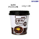 ヨポキ チャジャン 120g カップトッポギ ヨッポギ 即席カップ トッポキ トッポッキ トッポギ ヘテ YOPOKKI