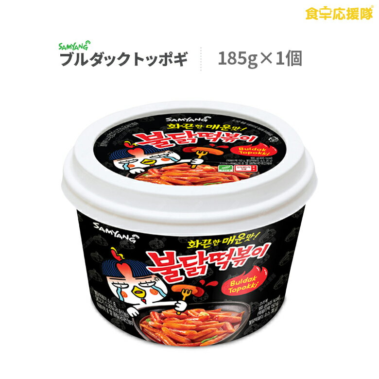 ブルダック トッポギ 185g×1個 激辛トッポギ Buldak Toppoki カップトッポギ