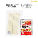 【まとめてお得】【送料無料】即席ラッポッキ 374g(もち200g、麺80g、ソース92g、乾燥ねぎ2g) 2-3人前×2袋セット ドンウォン トッポキ おやつ 辛い 韓国料理 らっぽっき 東遠 屋台風即席ラッポッキ ラポッキ ラッポギ/ラッポキ コストコ ラッポッキ/ラッポッキラーメン