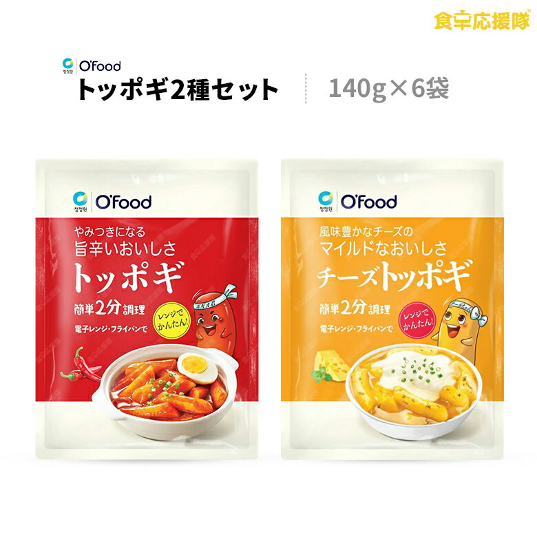 O’Food トッポギ3袋＋チーズトッポギ3袋 セット トッポギ チーズトッポギ コチュジャン チーズ トッポギセット トッ…