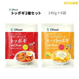 O’Food トッポギ3袋＋チーズトッポギ3袋 セット トッポギ チーズトッポギ コチュジャン チーズ トッポギセット トッポキ トッポッキ 餅 即席 清浄園