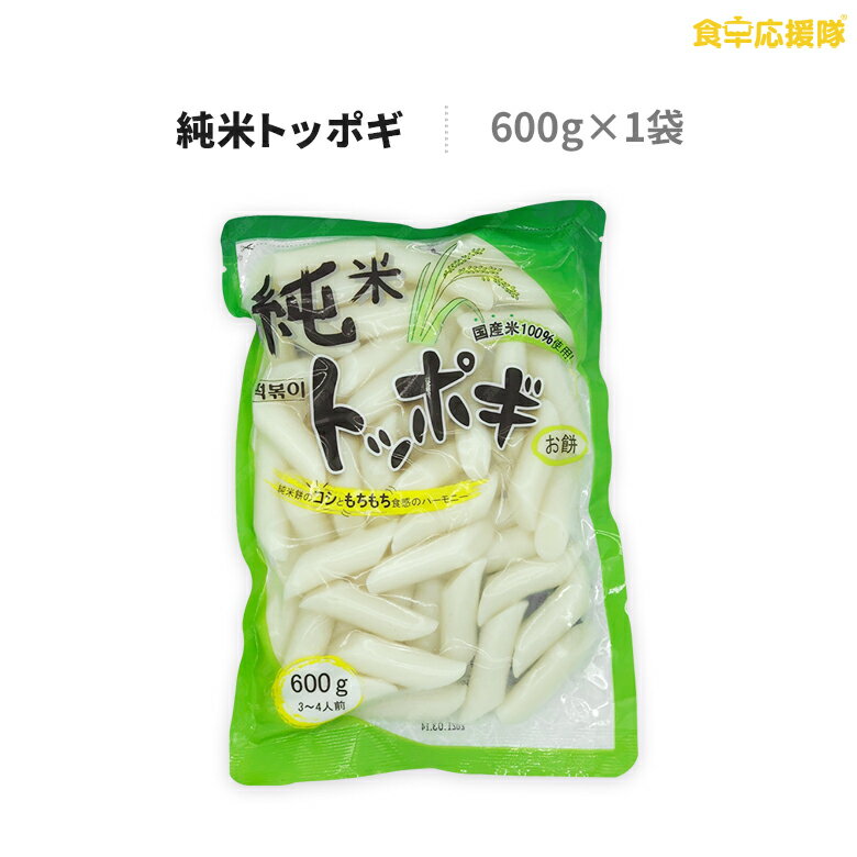 珍味堂 純米トッポギ 600g トッポギ トッポキ トッポッキ 3~4人前 お餅 餅 トック 国産米