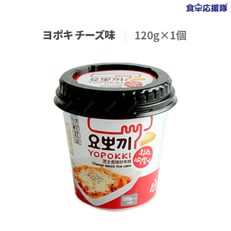 商品詳細 商品名 ヨポキ チーズ 内容量 120g 原材料 トック(餅米)：米(アメリカ産)、食塩、酒精、酸味料(クエン酸) チーズ粉末ソース：チーズ粉末、砂糖、複合調味料、唐辛子粉、乾燥たまねぎ、乾にんじん、精製塩、パセリフレイクなど 原産国 韓国 賞味期限 商品の裏面に記載 保存方法 直射日光を避け、常温で保存してください。 商品内容 水を入れて電子レンジで温めるだけ！ ソースと具に絡む濃厚チーズが美味しい！ 人気の即席カップトッポギ！ 広告文責 株式会社コトラトレーディング Tel:03-5647-8339 FAX:03-5647-8331　 【注目キーワード】 食卓応援隊 食品 韓国食品 ヨポキ 辛口 140g 120g 激辛　チャジャン　チーズ　オニオンバター カップトッポギ 即席カップ トッポキ トッポッキ ヘテ ヨポキ YOPOKKI