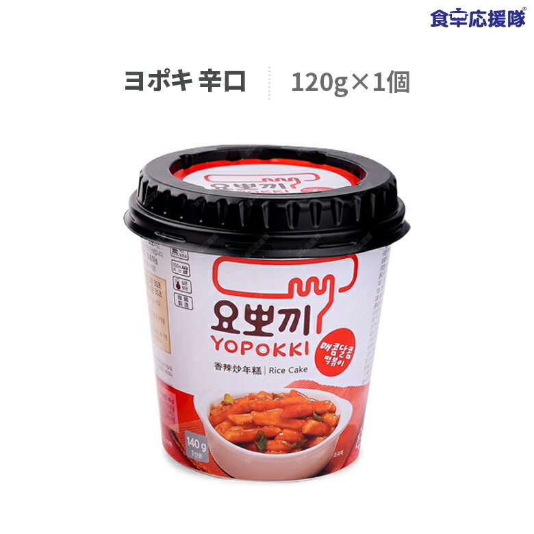 商品詳細 商品名 ヨポキ 辛口 内容量 140g 原材料 トック(餅米)：米(アメリカ産)、食塩、酒精、酸味料(クエン酸)、砂糖、複合調味料、唐辛子粉、乾燥たまねぎ、乾にんじん、精製塩、パセリフレイクなど 原産国 韓国 賞味期限 商品の裏面に記載 保存方法 直射日光を避け、常温で保存してください。 商品内容 水を入れて電子レンジで温めるだけ！ 甘辛い味と食感にヤミツキ！人気の即席カップトッポギ！ 広告文責 株式会社コトラトレーディング Tel:03-5647-8339 FAX:03-5647-8331　 【注目キーワード】 食卓応援隊 食品 韓国食品 ヨポキ 辛口 140g 120g 激辛 チャジャン チーズ オニオンバター カップトッポギ 即席カップ トッポキ トッポッキ ヘテ ヨポキ YOPOKKI