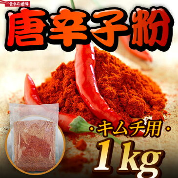 唐辛子粉 キムチ用 1kg 粗挽き 一味唐辛子 コチユカル コチュガル 韓国料理