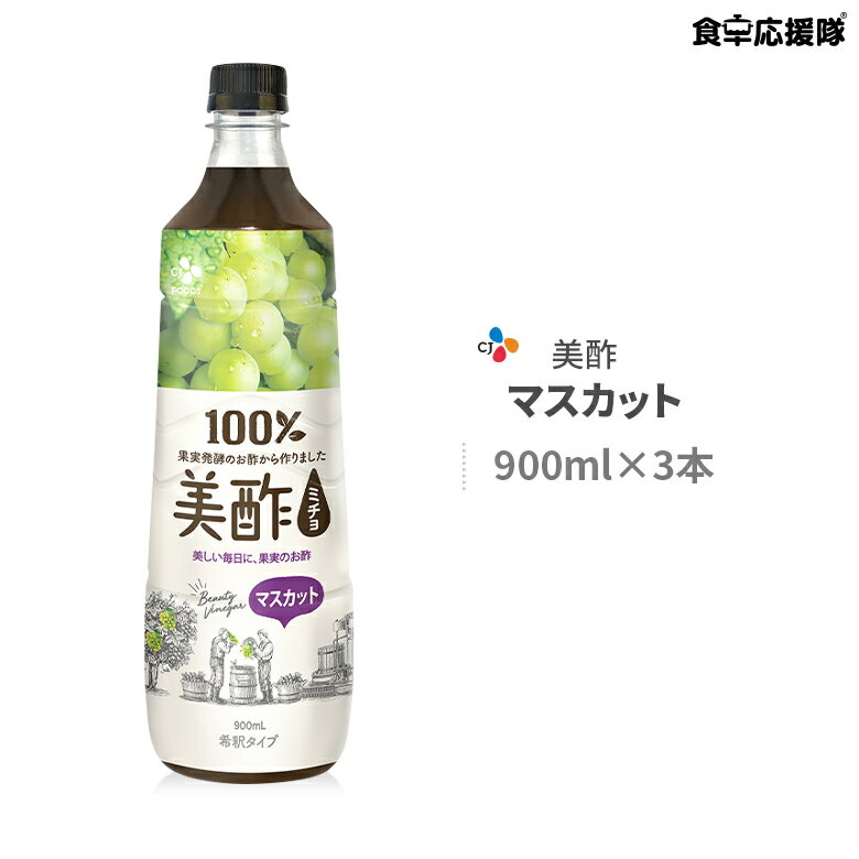 お酢ドリンク ミチョ マスカット 900ml×3本 プティチェル 美酢 飲むお酢 果実酢 お酢 青ぶどう酢