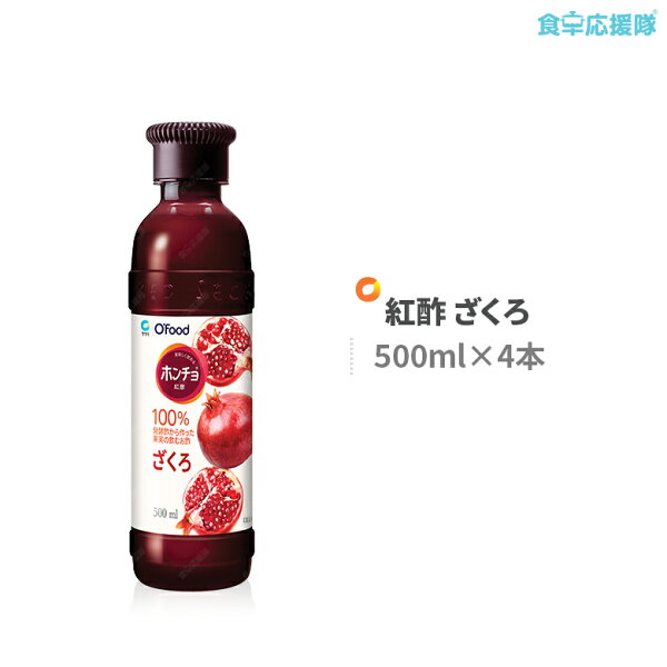 ホンチョざくろ紅酢500ml×4本ザクロ酢セット