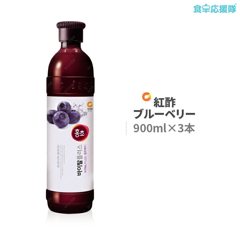 送料無料 ホンチョ 紅酢 ブルーベリー 900ml × 3本 セット お試し