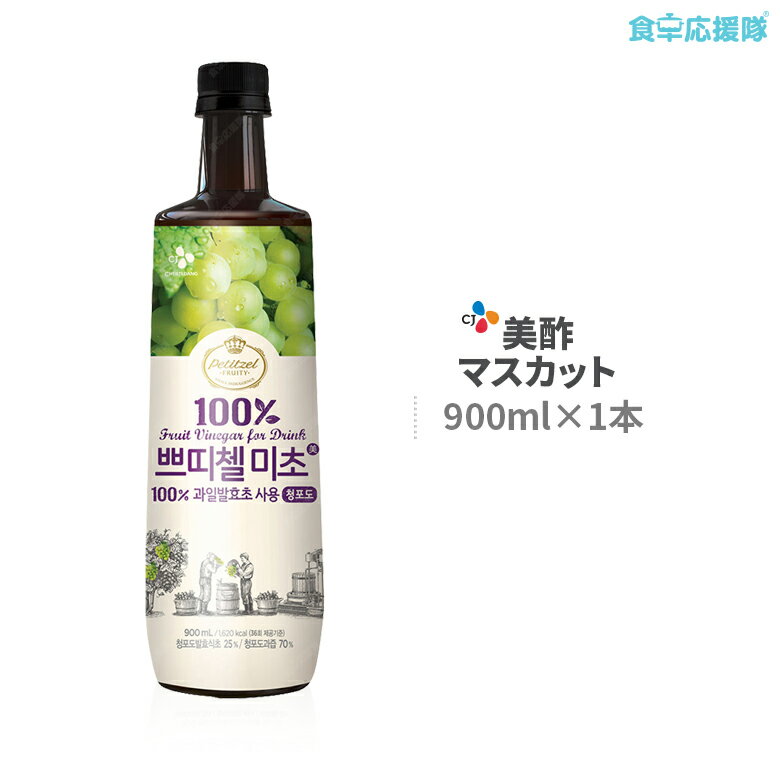 美酢 ミチョ 青ぶどう酢 900ml プティチェル マスカット 飲むお酢 果実酢 [ 韓国食品 ] [ 韓国食材 ]