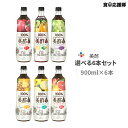 ミチョ 美酢 選べる6本セット 飲むお酢 お好きな味を6本チョイス♪