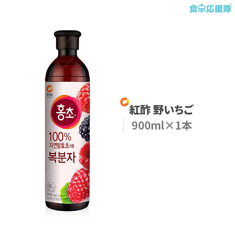 紅酢 ホンチョ 野いちご 900ml 紅酢 あす楽 一押しお酢飲料