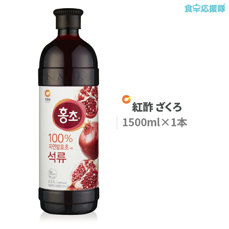 お酢ドリンク ホンチョざくろ 1.5L 飲むお酢 ホンチョ ざくろ味 1500ml 紅酢 【韓国人気No.1 さっぱり飲みやすい果実酢】ざくろ酢