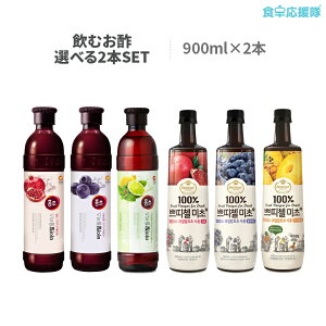 送料無料飲むお酢2本選べるホンチョミチョ健美酢美酢紅酢韓国