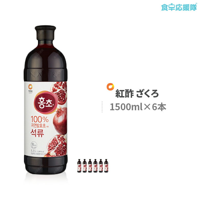 ★ ★決算セール KARA写真入りカード付き 紅酢 ざくろ ホンチョ 1500ml 6本 大容量 飲むお酢 ざくろ酢 トレーディングカードのKARAメンバーはランダムとなります 