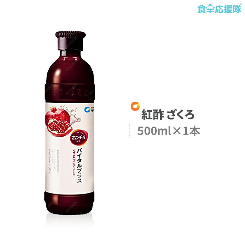 飲む紅酢 500ml 「ダイエット1位」 ［KARA］ 美Body 飲めるざくろ紅酢 ざくろ お試しのサムネイル