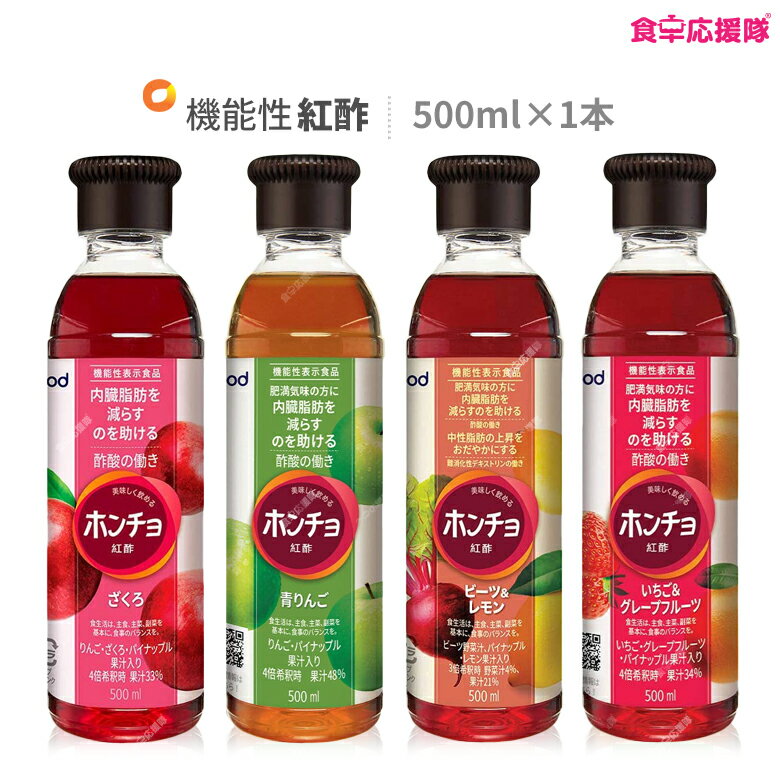 機能性 ホンチョ 紅酢 500ml ×1本 ざくろ、青りんご、イチゴグレープ、ビーツレモン