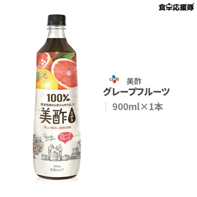 ミチョ グレープフルーツ 900ml×1本 プティチェル 美酢 飲むお酢 果実酢